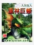 《重林巨蜥》
