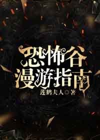 《恐怖谷漫遊指南》