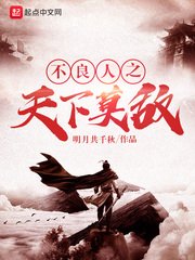 《不良人之天下莫敵》