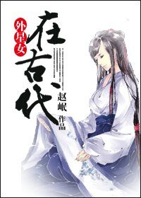 《外星女在古代》
