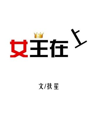 《女王在上》
