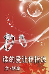 《誰的愛,讓我指涼》