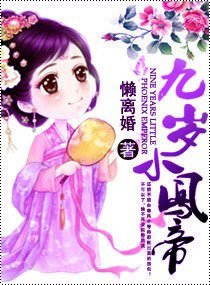 《九歲小鳳帝》
