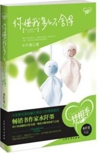 你懂我多么不舍得(出书版)
