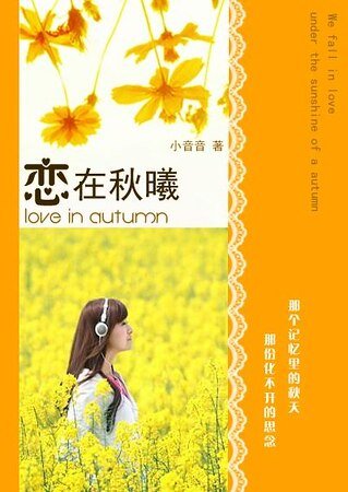 《戀在秋曦》