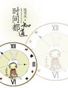 《時間都知道》