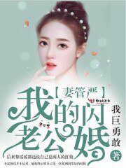 《妻管嚴:我的閃婚老公》