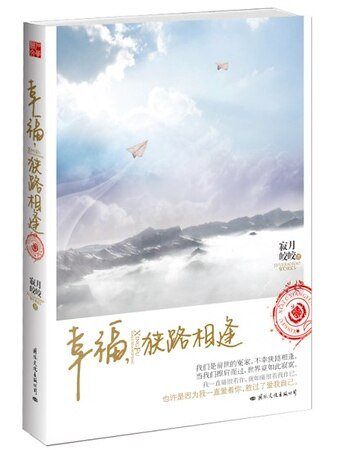 《幸福,狹路相逢(出書版)》