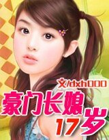 《豪門長媳17歲》
