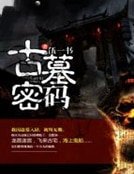 《古墓密码》