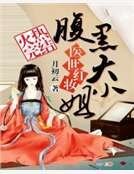 《醫世紅妝:腹黑大小姐》