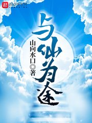 《與仙為途》
