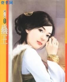 《蠱王》