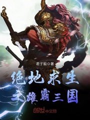 《絕地求生之雄霸三國》