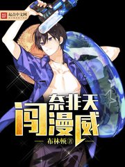 《奈非天闖漫威》