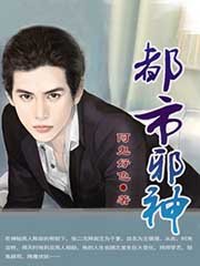 《都市邪神》