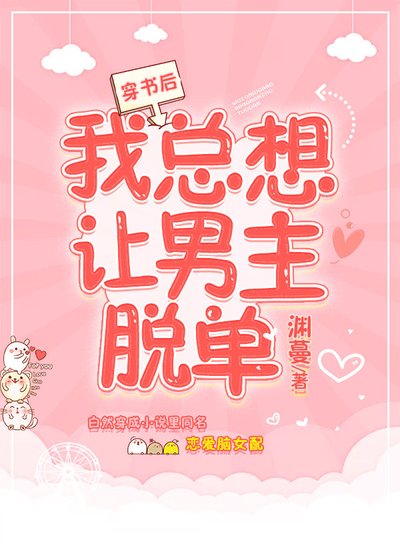 《穿書後我總想讓男主脫單》