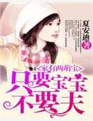 《家有兩萌寶:只要寶寶不要夫》