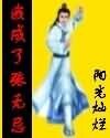 《我成了張無忌》