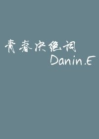 《青春决绝词》