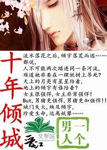 《十年倾城》