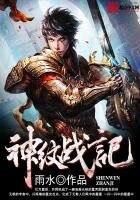 《神紋戰記》