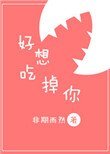 《好想吃掉你》