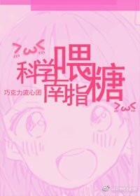 《科學喂糖指南》