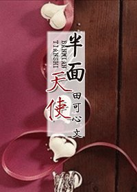 《半面天使》