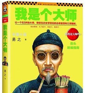 我是个大师（我是个算命先生之2/出书版）