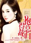《抱得总裁归》