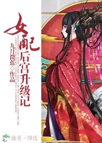 《女配後宮升級記》