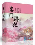 《名門驕妃》