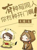 《有種寫同人你有種開門啊》