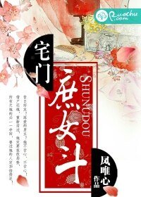 《宅門庶女鬥》