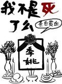 《我不是死了麼》