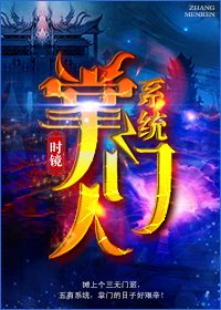 《掌門人系統》
