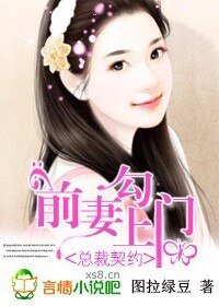 《总裁契约:前妻勾上门》