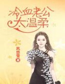 《冷血老公太溫柔》