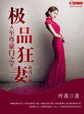 《至尊豪門之極品狂妻》