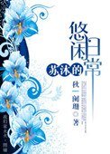 《蘇沐的悠閒日常》