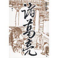 诸葛亮(出书版)