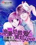 《浪漫總裁策劃愛》