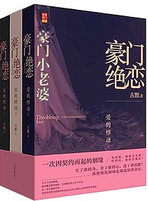 《豪门绝恋-豪门小老婆》