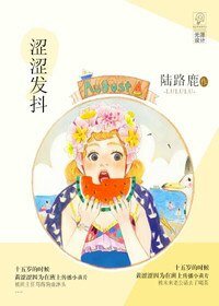 《澀澀發抖/黃黃可終日》