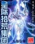 《星際拾荒集團》