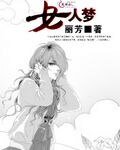 《女人夢》