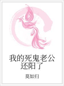 《我的死鬼老公還陽了》