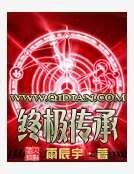 《終極傳承》