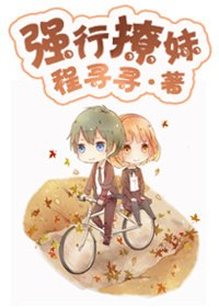 《強行撩妹》